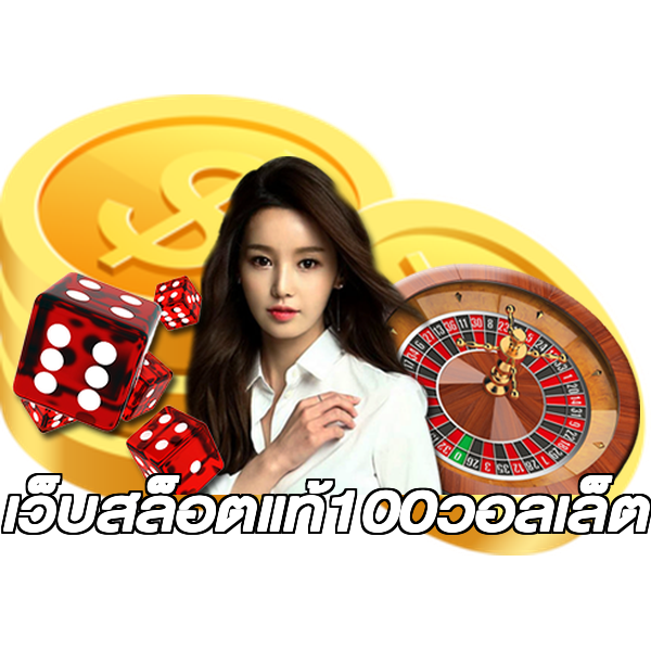 เว็บสล็อตแท้100วอลเล็ต
