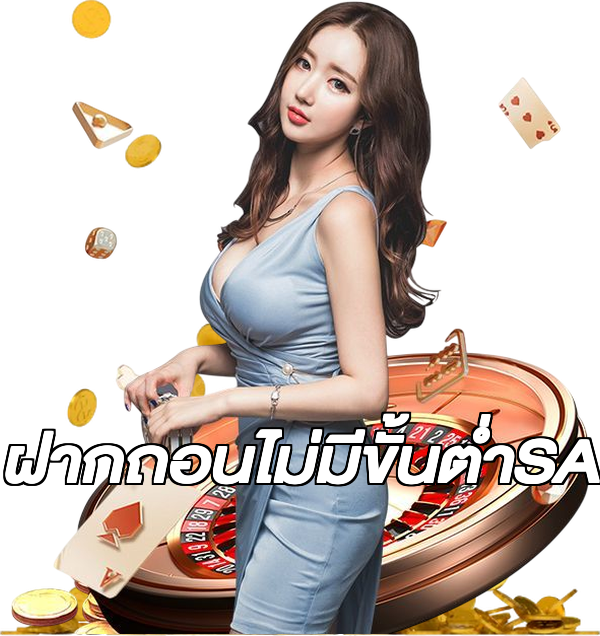 ฝากถอนไม่มีขั้นต่ําSA