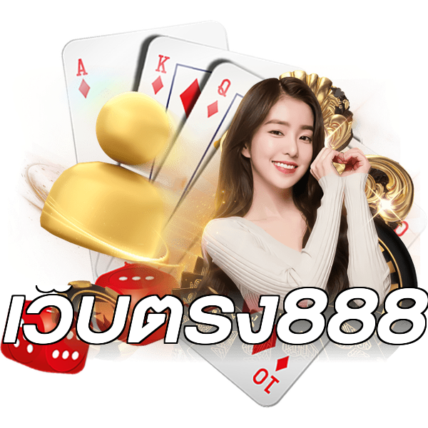 เว็บตรง888