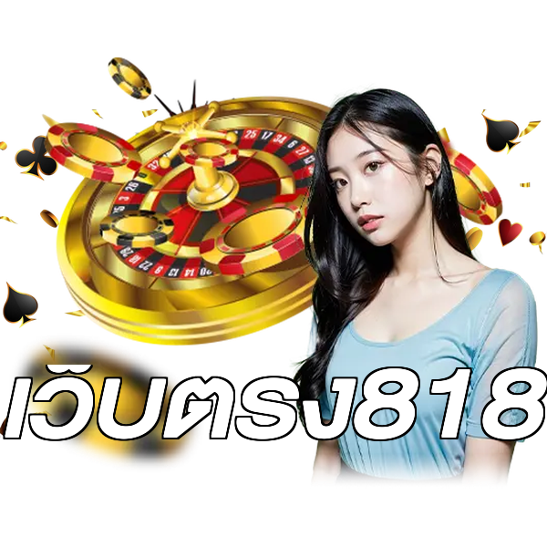 เว็บตรง818