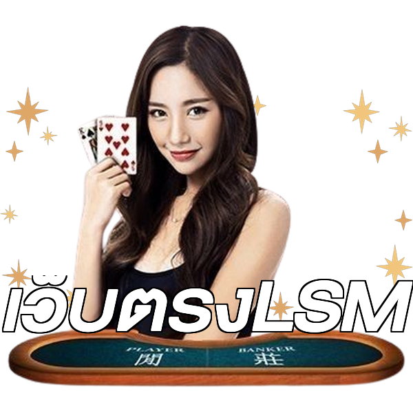 เว็บตรงLSM