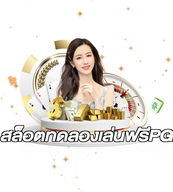 สล็อตทดลองเล่นฟรีPG