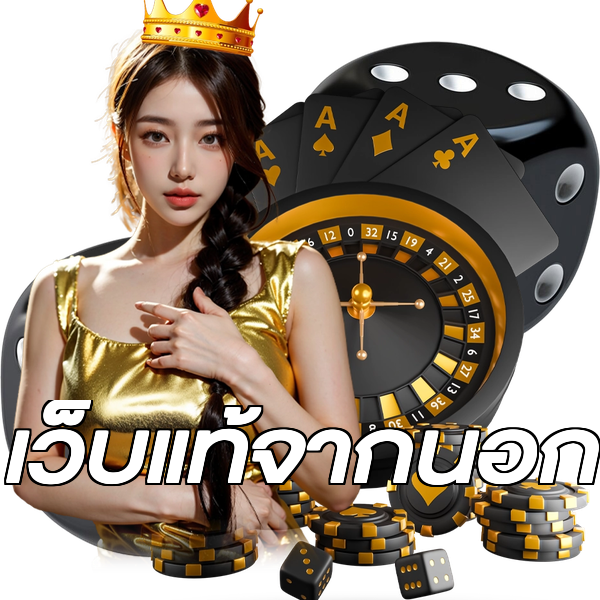 เว็บแท้จากนอก