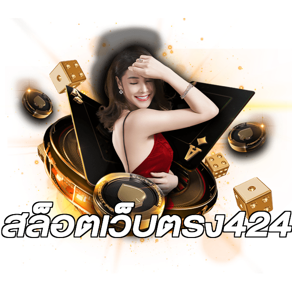 สล็อตเว็บตรง424