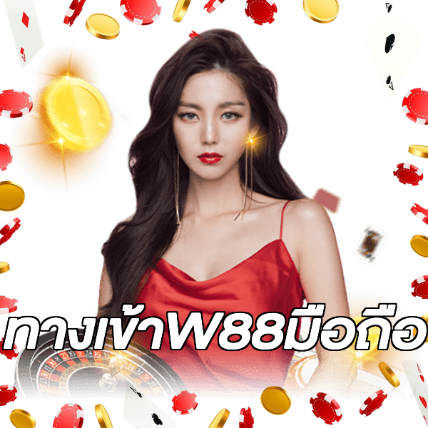 ทางเข้าW88มือถือ