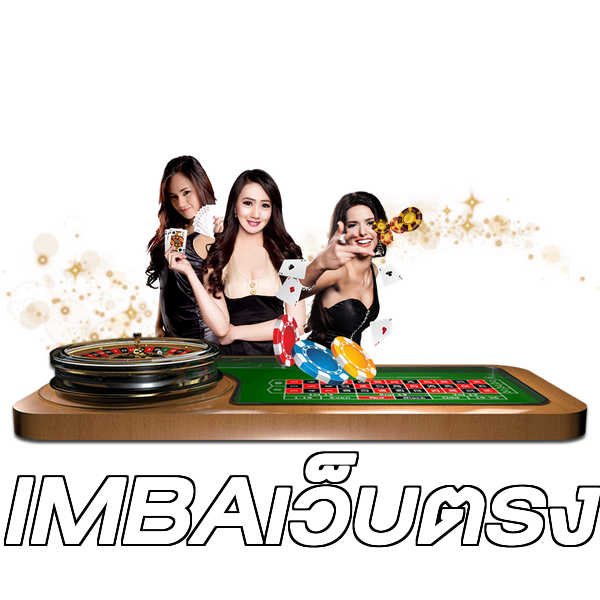 IMBAเว็บตรง
