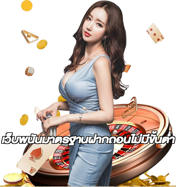 เว็บพนันมาตรฐานฝากถอนไม่มีขั้นต่ํา