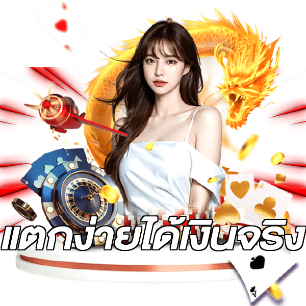 แตกง่ายได้เงินจริง