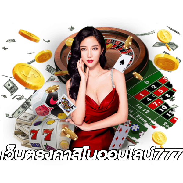 เว็บตรงคาสิโนออนไลน์777
