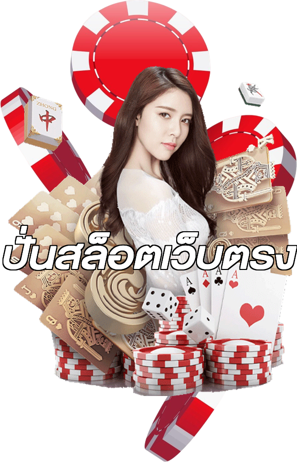 ปั่นสล็อตเว็บตรง