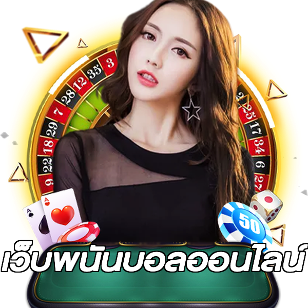 เว็บพนันบอลออนไลน์