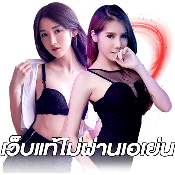 เว็บแท้ไม่ผ่านเอเย่น
