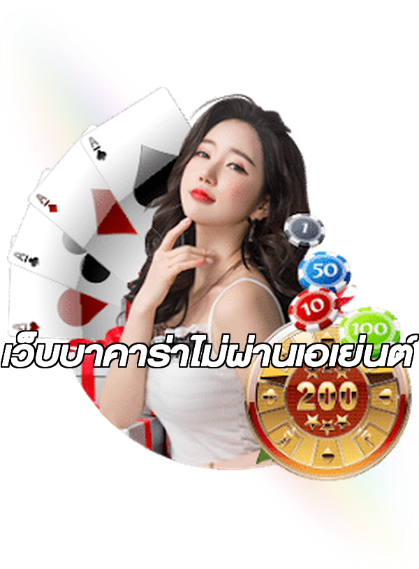 เว็บบาคาร่าไม่ผ่านเอเย่นต์