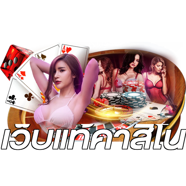 เว็บแท้คาสิโน