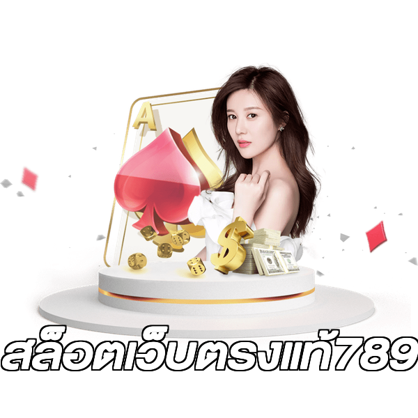 สล็อตเว็บตรงแท้789