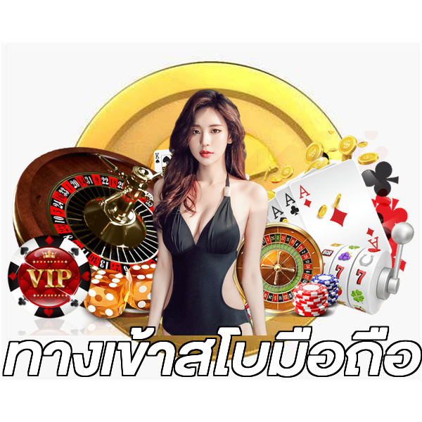 ทางเข้าสโบมือถือ