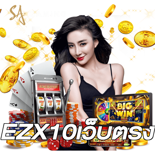 EZX10เว็บตรง