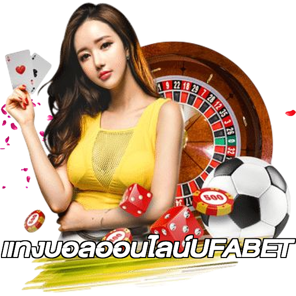 แทงบอลออนไลน์UFABET