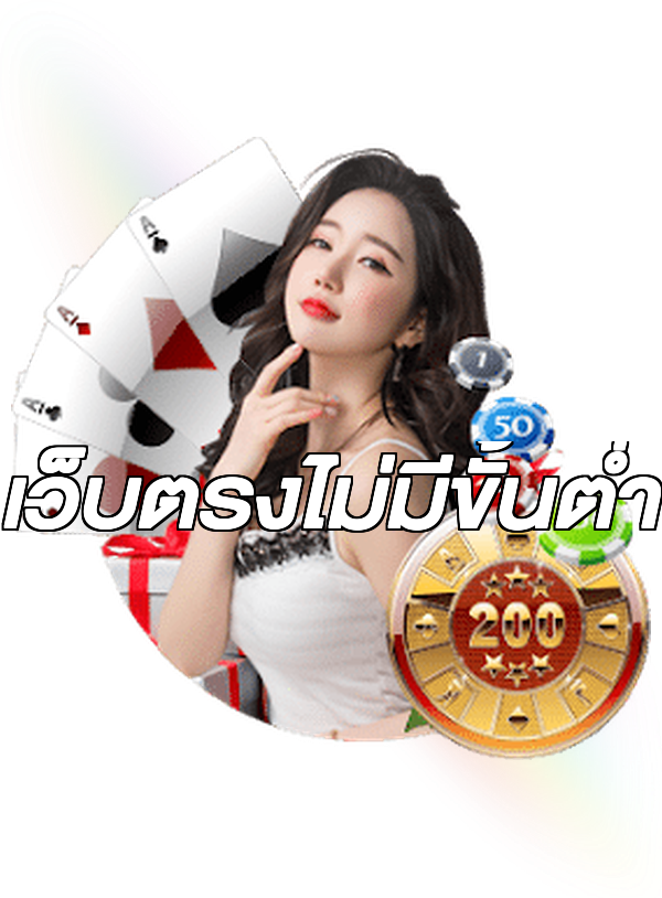 เว็บตรงไม่มีขั้นต่ำ