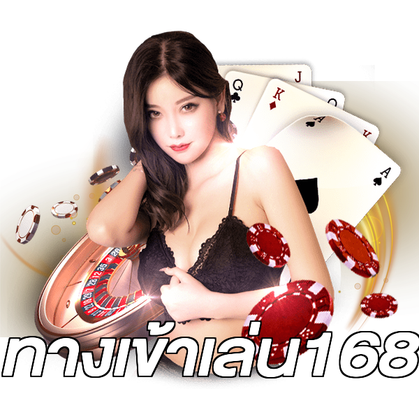 ทางเข้าเล่น168