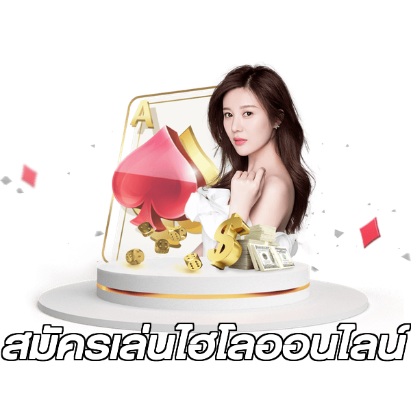 สมัครเล่นไฮโลออนไลน์