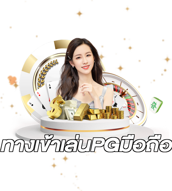 ทางเข้าเล่นPGมือถือ