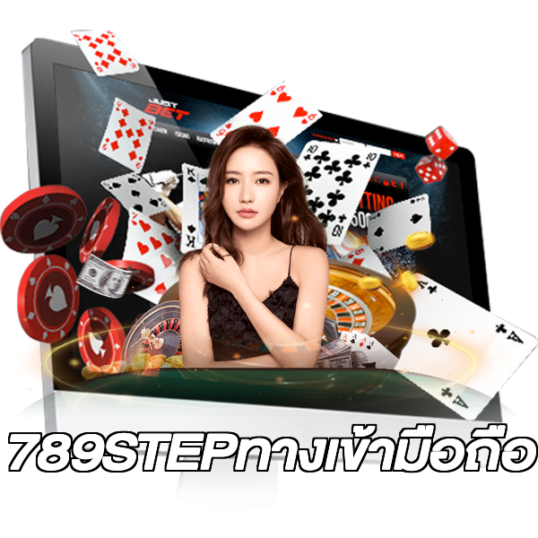 789STEPทางเข้ามือถือ
