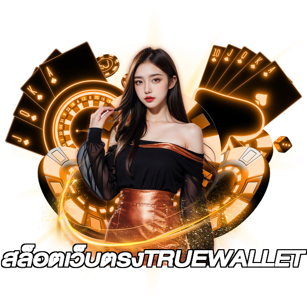 สล็อตเว็บตรงTRUEWALLET