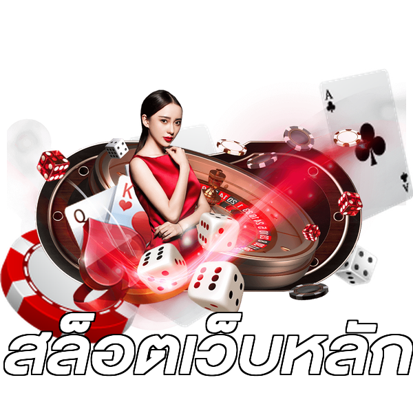 สล็อตเว็บหลัก